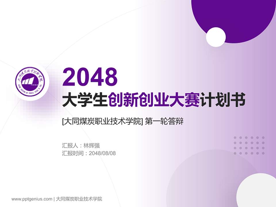 大同煤炭职业技术学院全国大学生创新创业大赛计划书PPT模板4:3格式PPT封面效果预览图