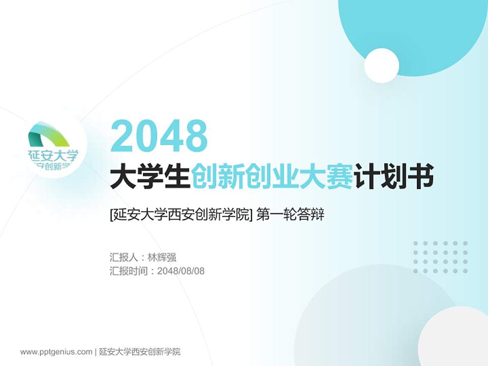 延安大学西安创新学院全国大学生创新创业大赛计划书PPT模板4:3格式PPT封面效果预览图