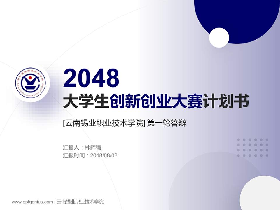 云南锡业职业技术学院全国大学生创新创业大赛计划书PPT模板4:3格式PPT封面效果预览图
