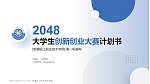 新疆轻工职业技术学院全国大学生创新创业大赛计划书PPT模板_幻灯片封面预览图