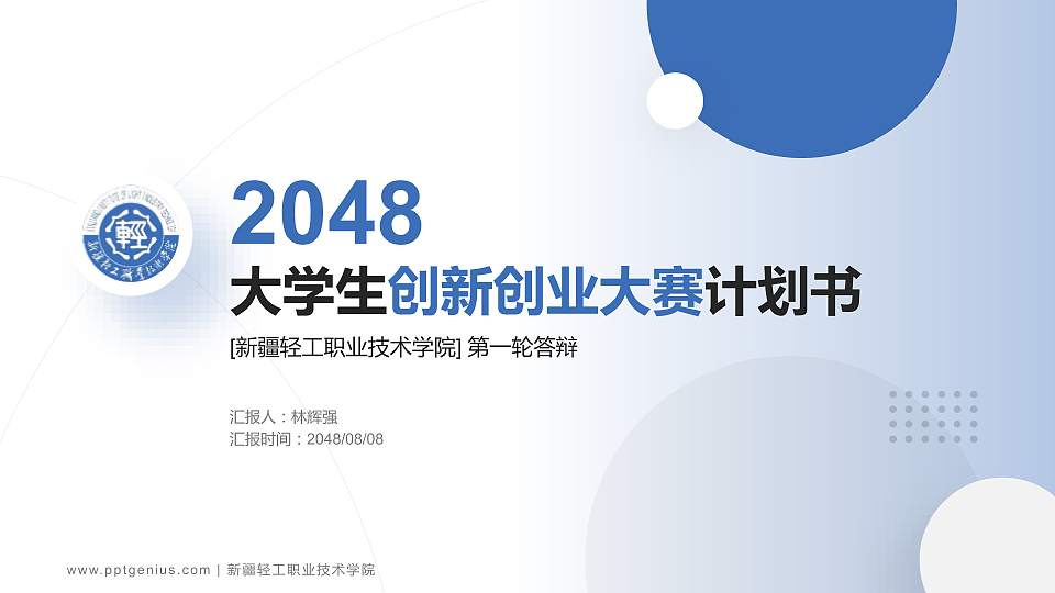 新疆轻工职业技术学院全国大学生创新创业大赛计划书PPT模板16:9格式PPT封面效果预览图