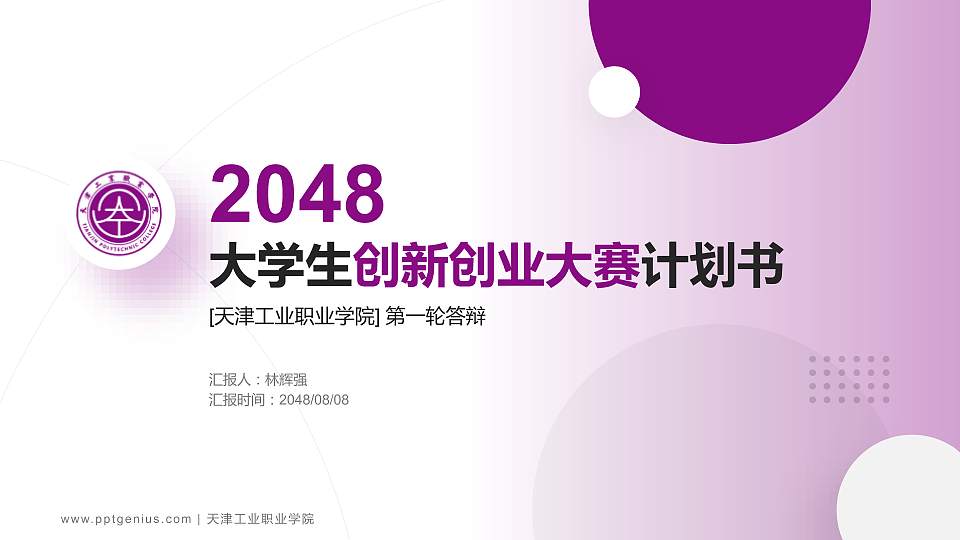天津工业职业学院全国大学生创新创业大赛计划书PPT模板16:9格式PPT封面效果预览图