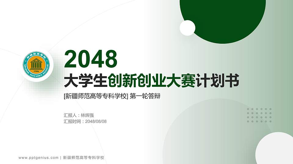 新疆师范高等专科学校全国大学生创新创业大赛计划书PPT模板16:9格式PPT封面效果预览图