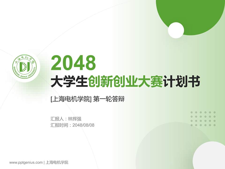 上海电机学院全国大学生创新创业大赛计划书PPT模板4:3格式PPT封面效果预览图