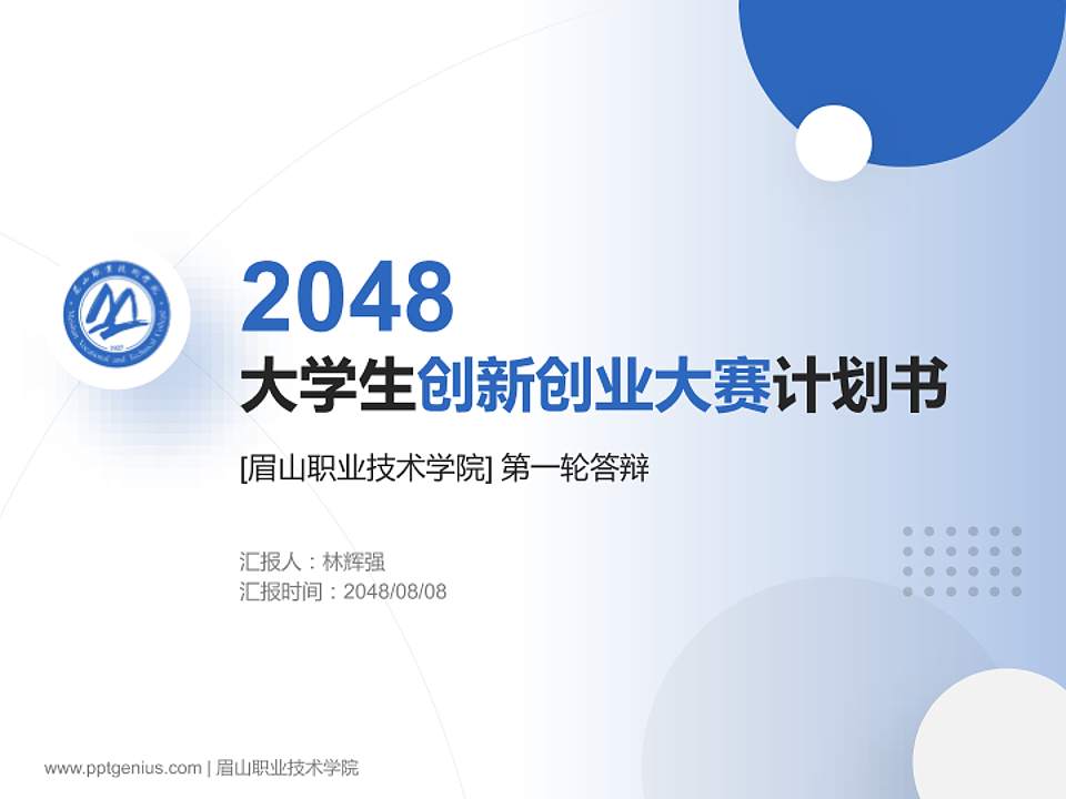眉山职业技术学院全国大学生创新创业大赛计划书PPT模板4:3格式PPT封面效果预览图