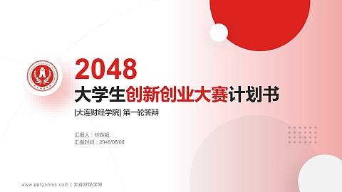 大连财经学院全国大学生创新创业大赛计划书PPT模板
