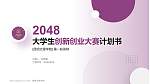 昆明文理学院全国大学生创新创业大赛计划书PPT模板_幻灯片封面预览图