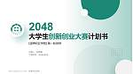 淄博职业学院全国大学生创新创业大赛计划书PPT模板_幻灯片封面预览图