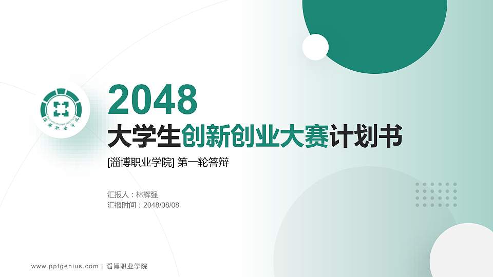 淄博职业学院全国大学生创新创业大赛计划书PPT模板16:9格式PPT封面效果预览图