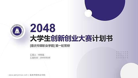 重庆传媒职业学院全国大学生创新创业大赛计划书PPT模板