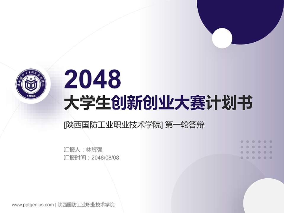 陕西国防工业职业技术学院全国大学生创新创业大赛计划书PPT模板4:3格式PPT封面效果预览图