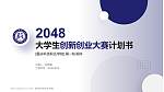 重庆科技职业学院全国大学生创新创业大赛计划书PPT模板_幻灯片封面预览图