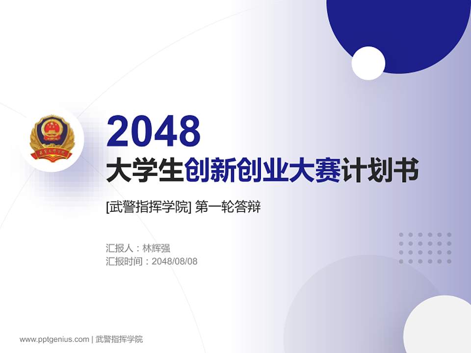 武警指挥学院全国大学生创新创业大赛计划书PPT模板4:3格式PPT封面效果预览图