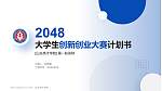 山东英才学院全国大学生创新创业大赛计划书PPT模板_幻灯片封面预览图