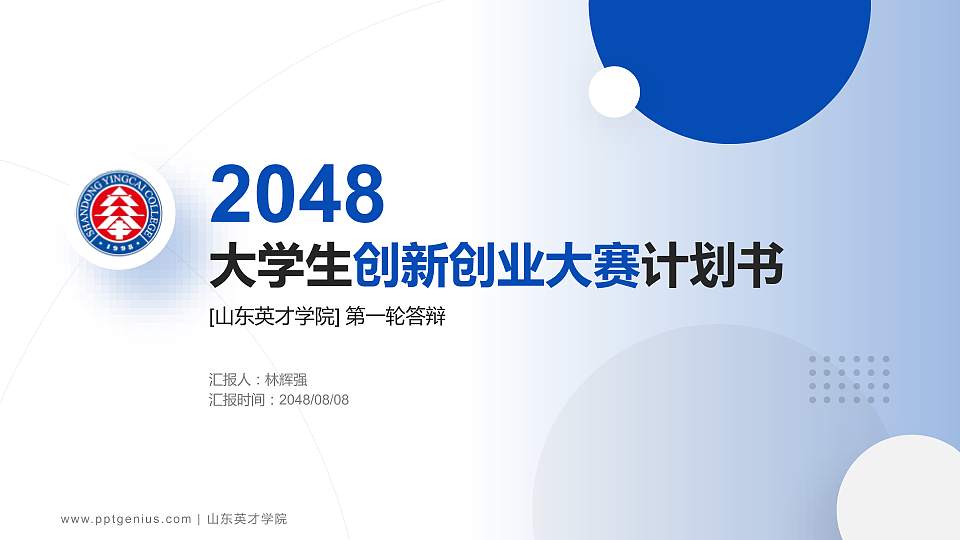 山东英才学院全国大学生创新创业大赛计划书PPT模板16:9格式PPT封面效果预览图