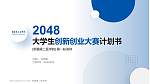 新疆第二医学院全国大学生创新创业大赛计划书PPT模板_幻灯片封面预览图