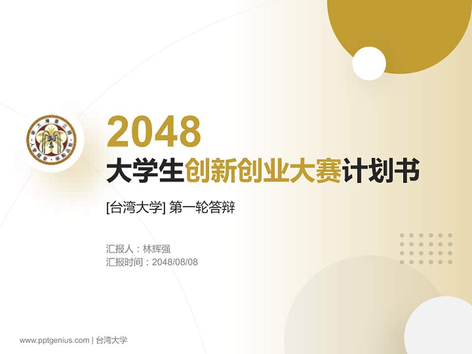 台湾大学全国大学生创新创业大赛计划书PPT模板4:3格式PPT封面效果预览图