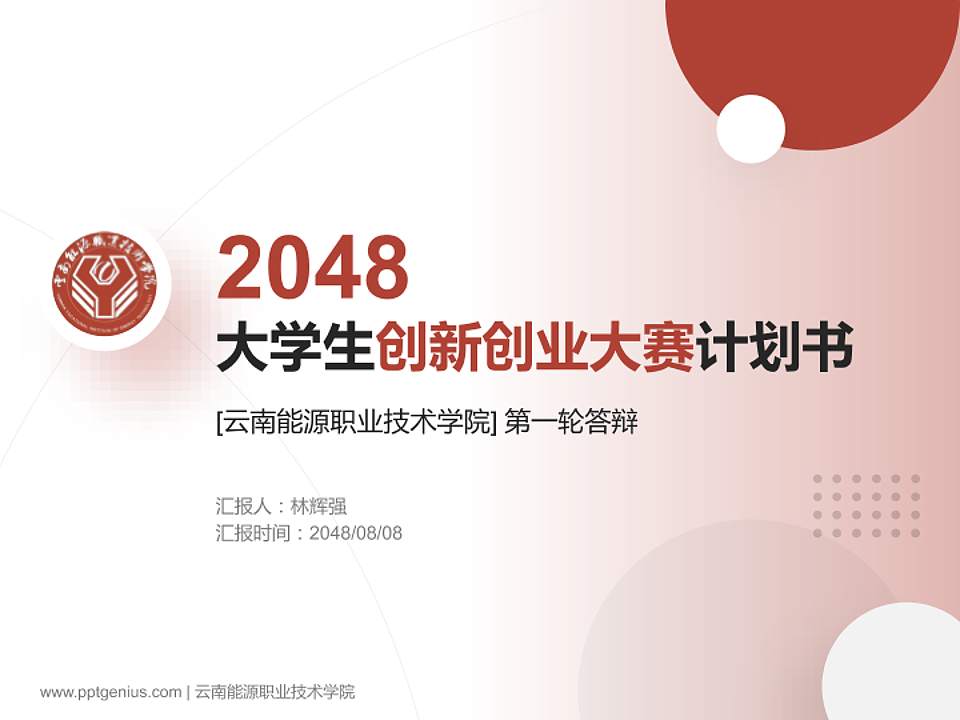 云南能源职业技术学院全国大学生创新创业大赛计划书PPT模板4:3格式PPT封面效果预览图