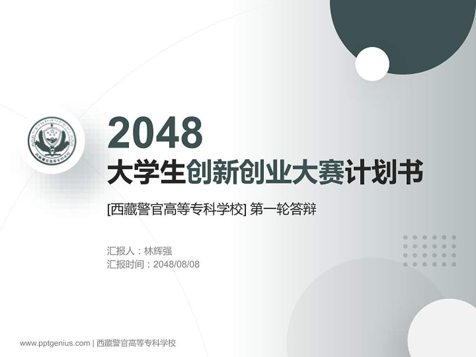 西藏警官高等专科学校全国大学生创新创业大赛计划书PPT模板4:3格式PPT封面效果预览图