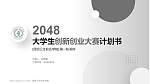 昆明卫生职业学院全国大学生创新创业大赛计划书PPT模板_幻灯片封面预览图