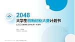 山西卫生健康职业学院全国大学生创新创业大赛计划书PPT模板_幻灯片封面预览图