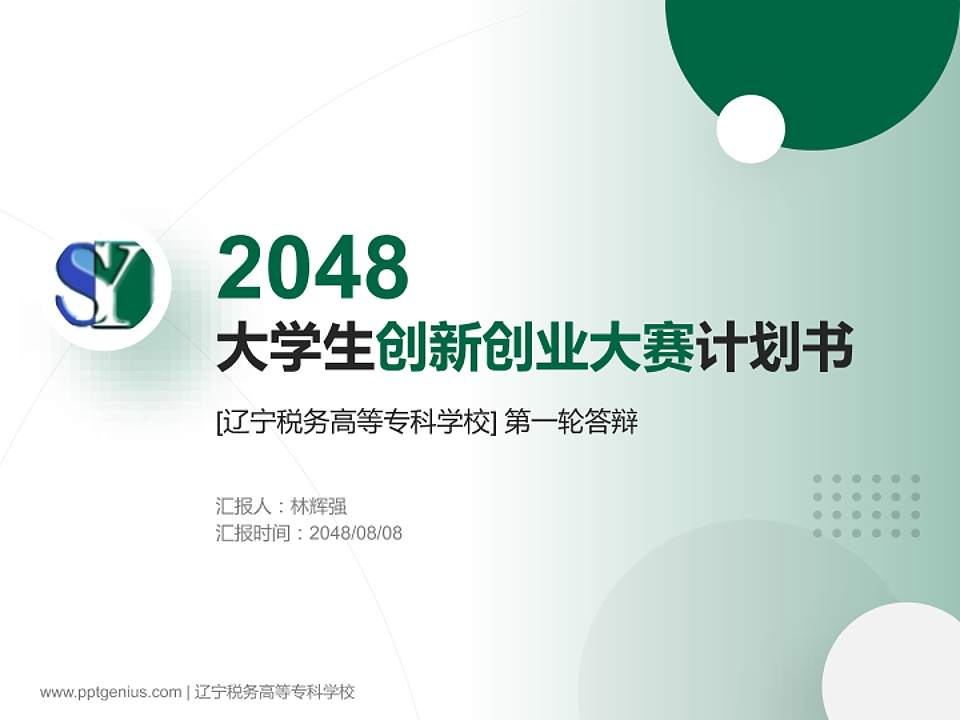 辽宁税务高等专科学校全国大学生创新创业大赛计划书PPT模板4:3格式PPT封面效果预览图