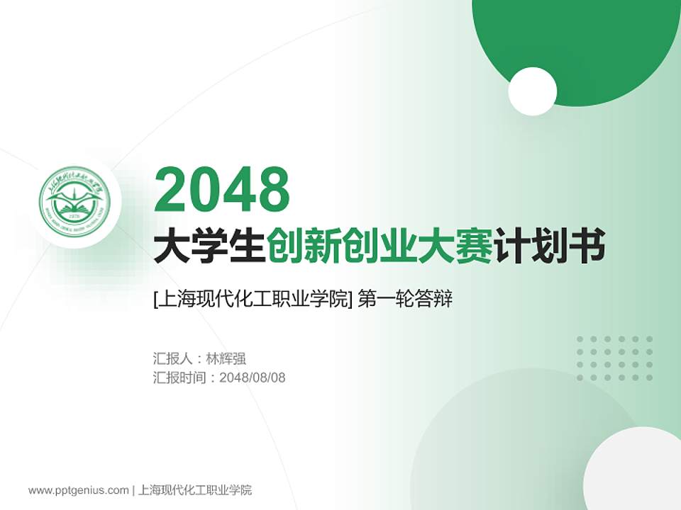 上海现代化工职业学院全国大学生创新创业大赛计划书PPT模板4:3格式PPT封面效果预览图
