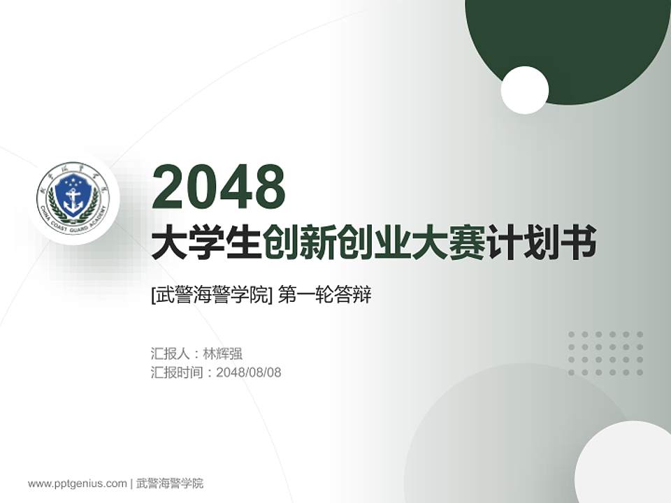 武警海警学院全国大学生创新创业大赛计划书PPT模板4:3格式PPT封面效果预览图