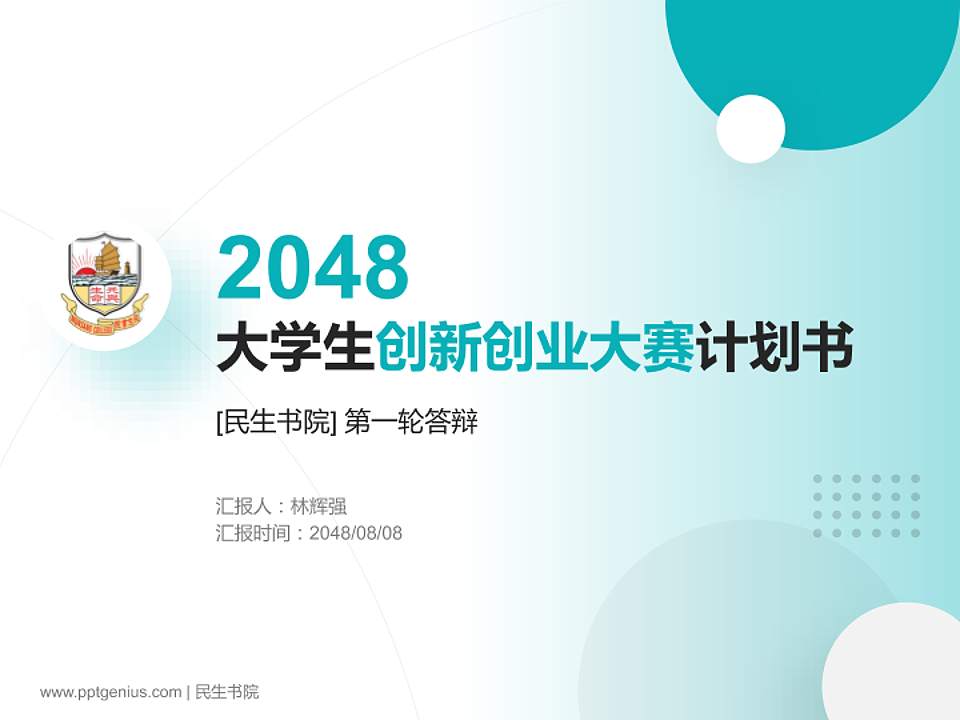 民生书院全国大学生创新创业大赛计划书PPT模板4:3格式PPT封面效果预览图