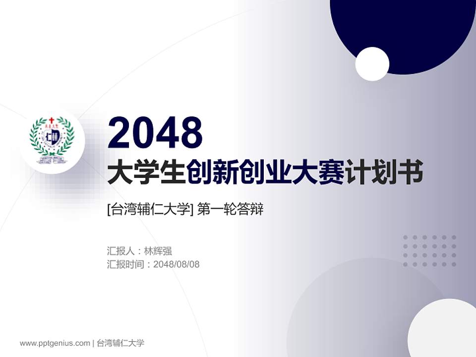 台湾辅仁大学全国大学生创新创业大赛计划书PPT模板4:3格式PPT封面效果预览图