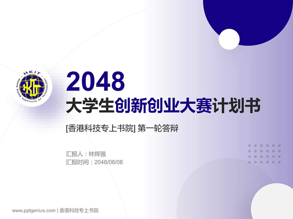 香港科技专上书院全国大学生创新创业大赛计划书PPT模板4:3格式PPT封面效果预览图