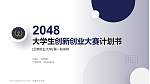 云南农业大学全国大学生创新创业大赛计划书PPT模板_幻灯片封面预览图