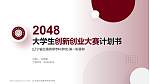 辽宁省交通高等专科学校全国大学生创新创业大赛计划书PPT模板_幻灯片封面预览图