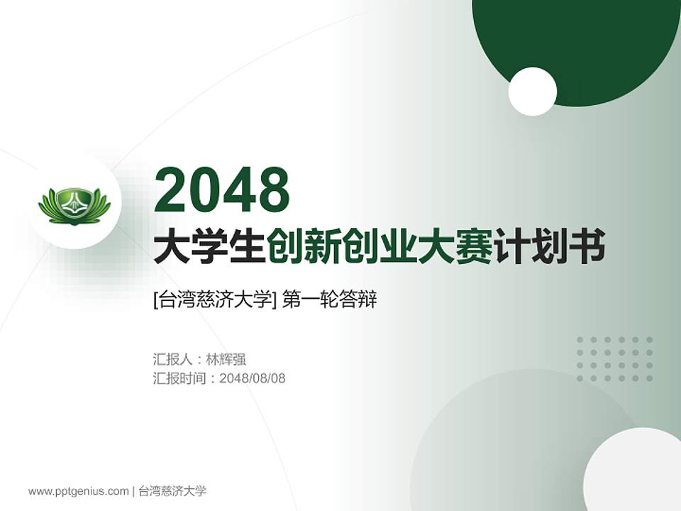 台湾慈济大学全国大学生创新创业大赛计划书PPT模板4:3格式PPT封面效果预览图