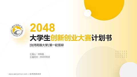 台湾高雄大学全国大学生创新创业大赛计划书PPT模板
