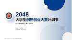 成都锦城学院全国大学生创新创业大赛计划书PPT模板_幻灯片封面预览图