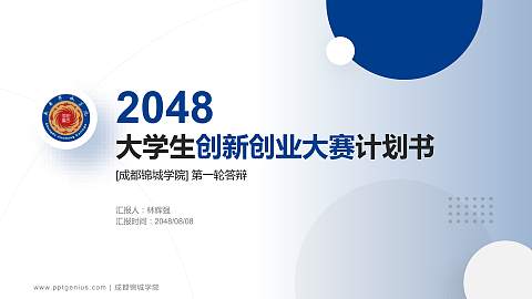 成都锦城学院全国大学生创新创业大赛计划书PPT模板