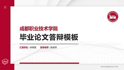成都职业技术学院硕士研究生/本科生毕业论文答辩/开题报告通用PPT模板下载