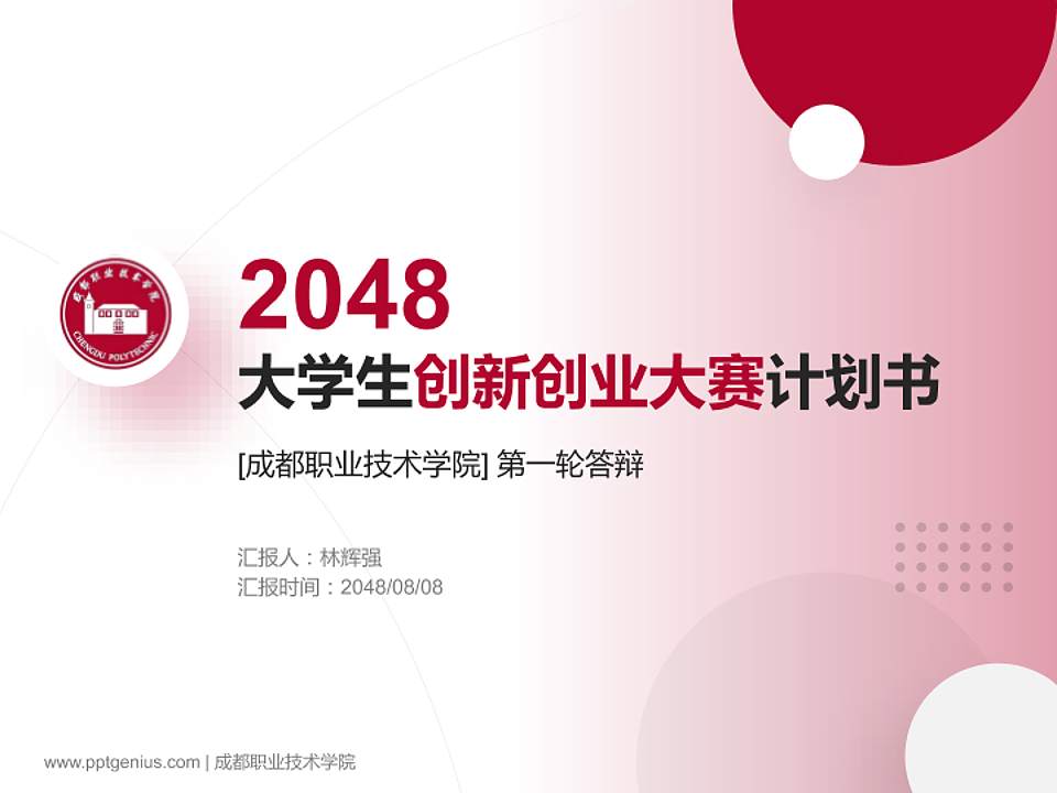 成都职业技术学院全国大学生创新创业大赛计划书PPT模板4:3格式PPT封面效果预览图