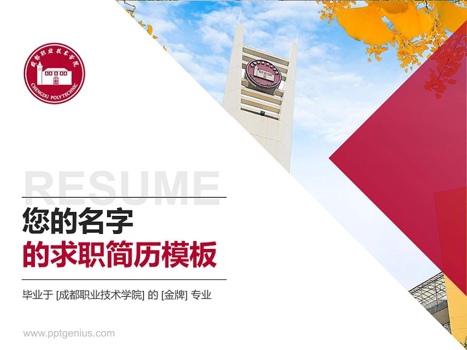 成都职业技术学院教师/学生通用个人简历PPT模板下载4:3格式PPT封面效果预览图