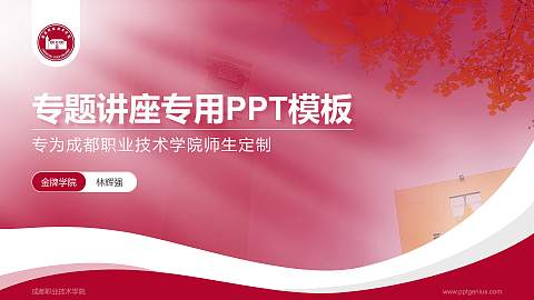 成都职业技术学院专题讲座/学术交流会PPT模板下载