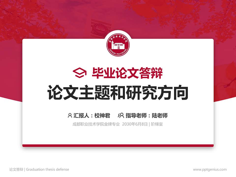 成都职业技术学院论文答辩标准PPT模板4:3格式PPT封面效果预览图
