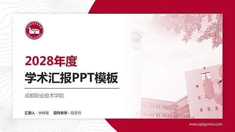 成都职业技术学院学术汇报/学术交流研讨会通用PPT模板下载