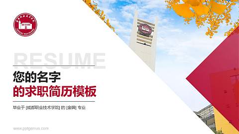 成都职业技术学院教师/学生通用个人简历PPT模板下载