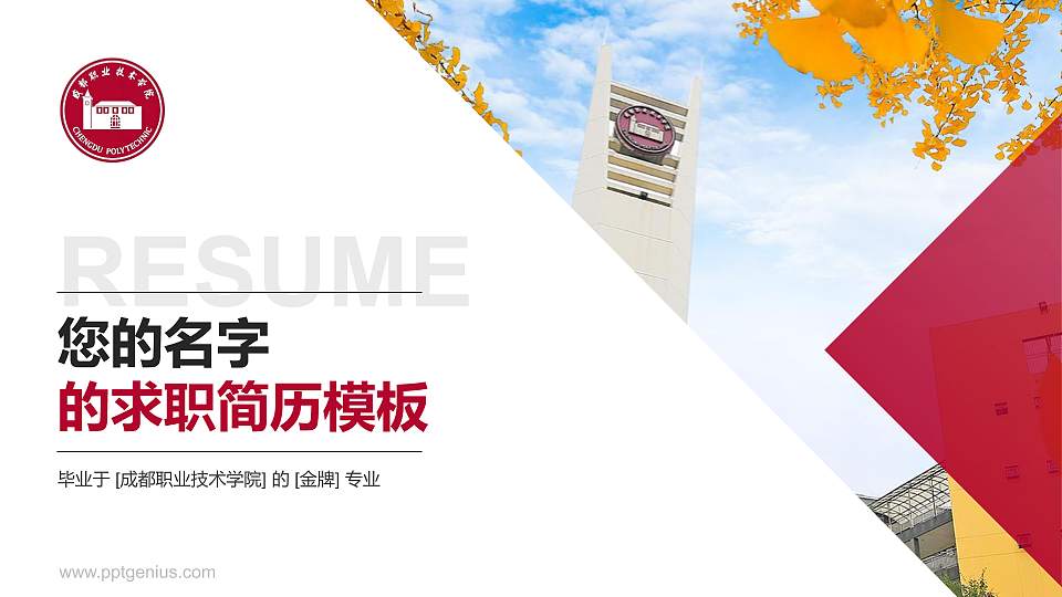 成都职业技术学院教师/学生通用个人简历PPT模板下载16:9格式PPT封面效果预览图