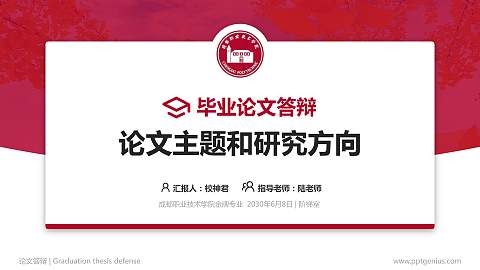 成都职业技术学院论文答辩标准PPT模板