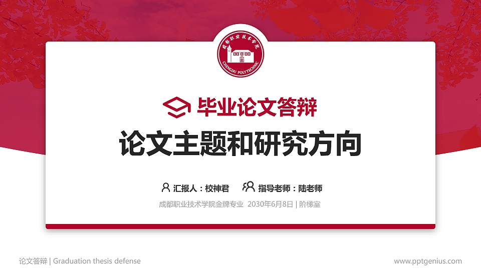 成都职业技术学院论文答辩标准PPT模板16:9格式PPT封面效果预览图