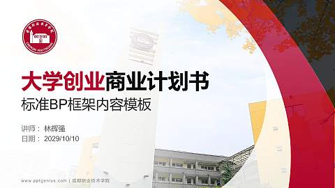 成都职业技术学院专用全国大学生互联网+创新创业大赛计划书/路演/网评PPT模板