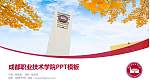 成都职业技术学院毕业论文答辩PPT模板下载_幻灯片封面预览图
