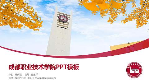 成都职业技术学院毕业论文答辩PPT模板下载